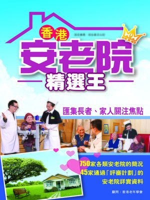 香港安老院精選王 - ebook